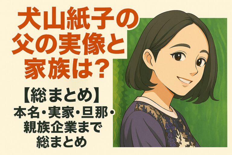 犬山紙子の父の実像と家族は？本名・実家・旦那・親族企業まで総まとめ