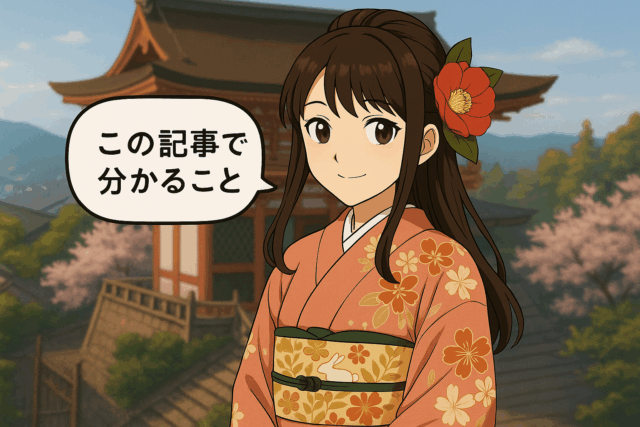 この記事でわかること