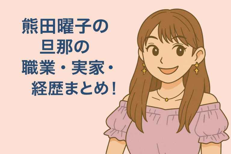 熊田曜子の旦那の職業や実家・経歴まとめ！顔写真や学歴の真相も解説