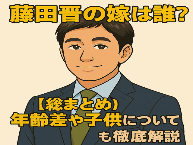 藤田晋嫁は誰？年齢差や子供についても徹底解説