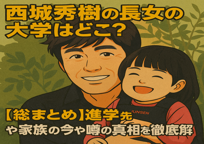 西城秀樹の長女の大学はどこ？進学先や家族の今や噂の真相を徹底解説