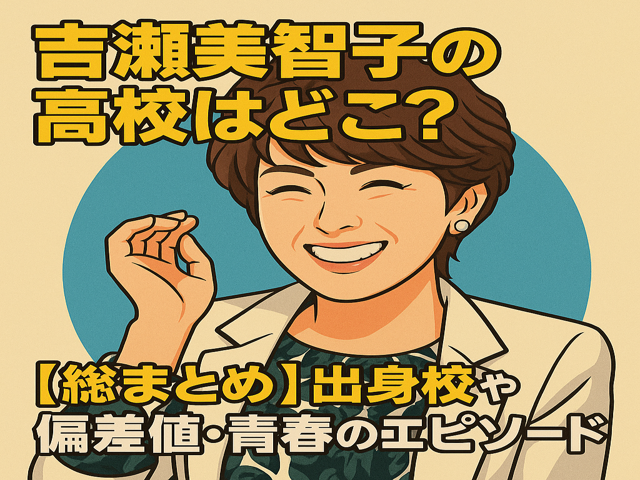 吉瀬美智子の高校はどこ？出身校や偏差値・青春のエピソード