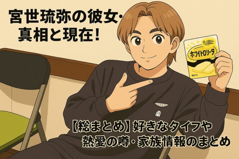宮世琉弥彼女の真相と現在！好きなタイプや熱愛の噂・家族情報のまとめ