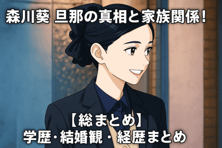 森川葵 旦那の真相と家族関係！学歴・結婚観・経歴まとめ