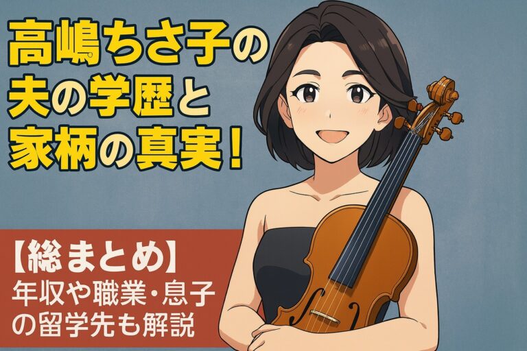 高嶋ちさ子夫の学歴と家柄の真実！年収や職業・息子の留学先も解説