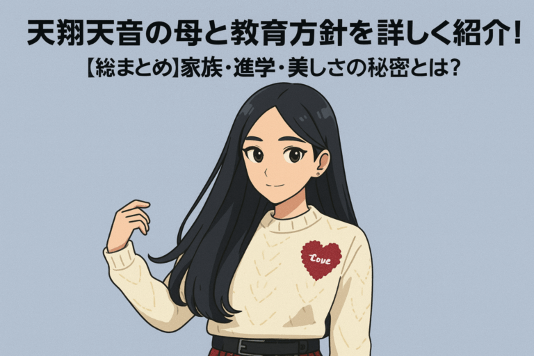 天翔天音の母と教育方針を詳しく紹介！家族・進学・美しさの秘密とは？