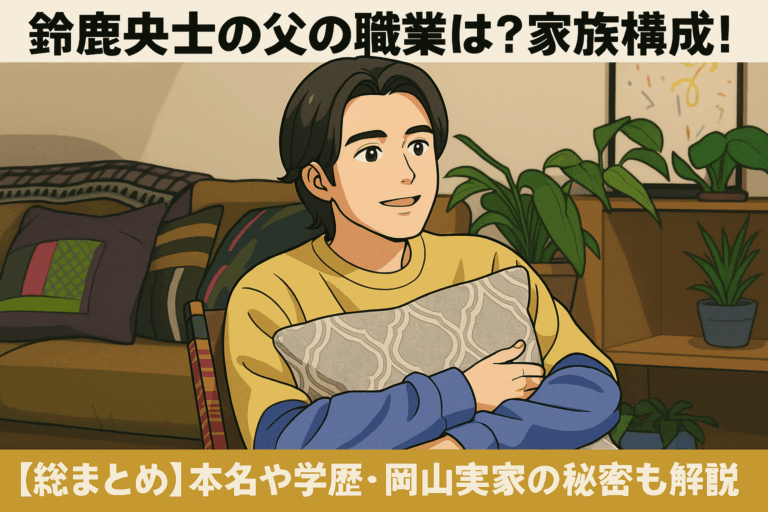 鈴鹿央士の父の職業は？家族構成！本名や学歴・岡山実家の秘密も解説