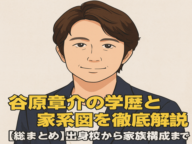 谷原章介の学歴と家系図を徹底解説・出身校から家族構成まで全網羅