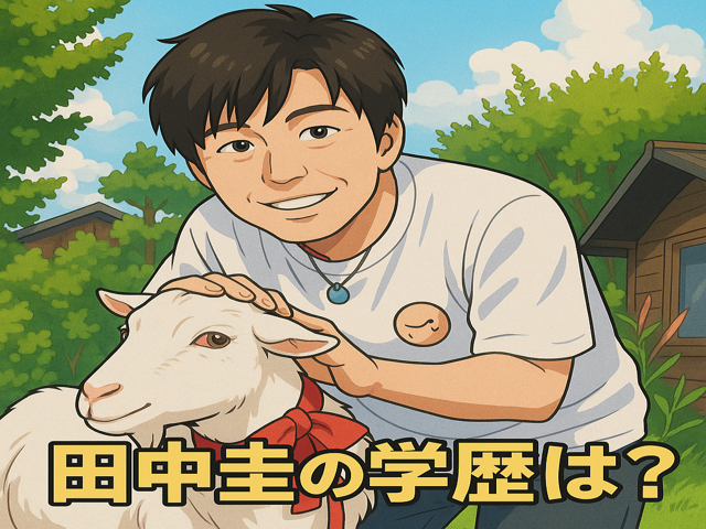 田中圭の学歴は？出身中学・高校・大学と実家・家族構成を解説