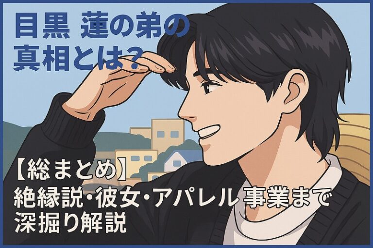 目黒蓮弟の真相とは？絶縁説・彼女・アパレル事業も徹底網羅