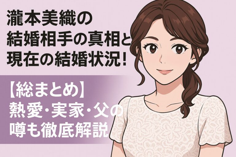瀧本美織結婚相手の真相と現在の結婚状況！熱愛・実家・父の噂も徹底解説