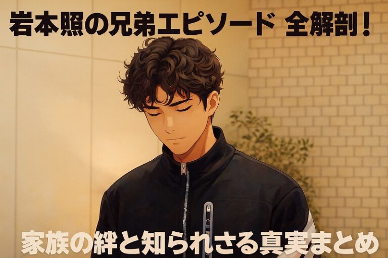 岩本照兄弟エピソード全解剖！家族の絆と知られざる真実のまとめ