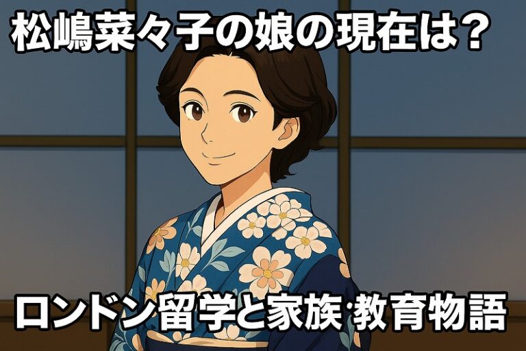 松嶋菜々子娘の現在は？ロンドンへの留学と家族の教育物語