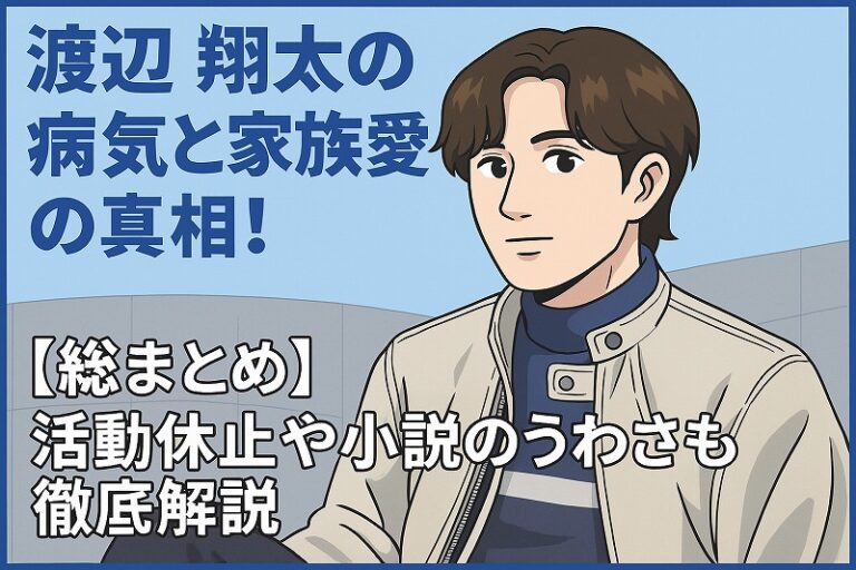 渡辺翔太病気と家族愛の真相！活動休止や小説の噂も徹底解説