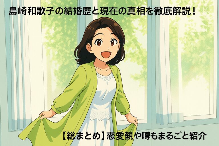 恋愛観や島崎和歌子結婚歴と現在の真相を徹底解説！恋愛観や噂もまるごと紹介