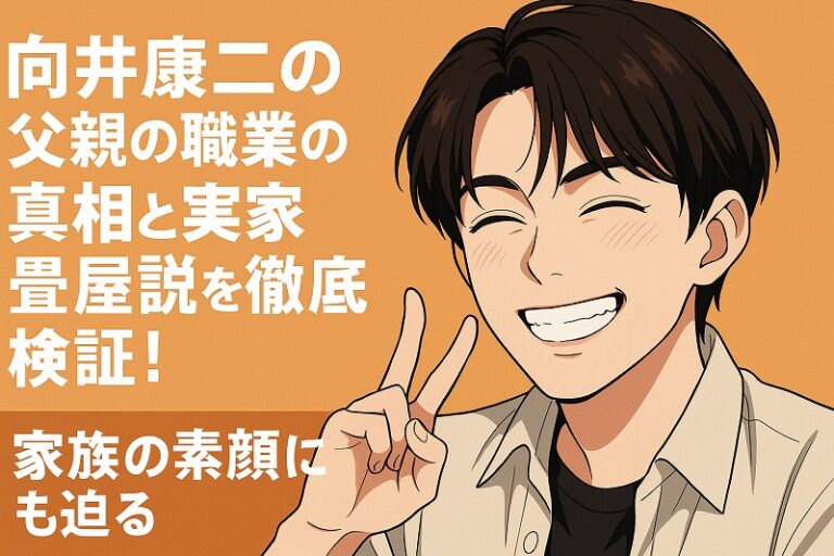 向井康二父親の職業の真相と実家畳屋説を徹底検証！家族の素顔にも迫る