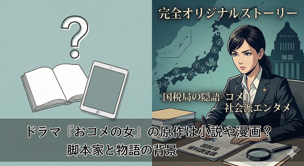 ドラマ『おコメの女』が原作なしの完全オリジナル脚本である背景と、タイトルの「コメ（国税局資料調査課）」や「雑国」という隠語の意味についての解説