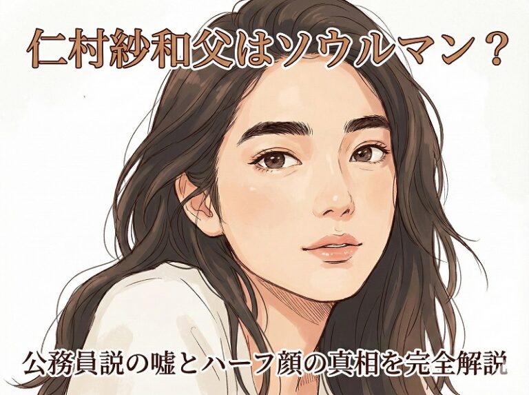 仁村紗和父はソウルマン？公務員説の嘘とハーフ顔の真相を完全解説
