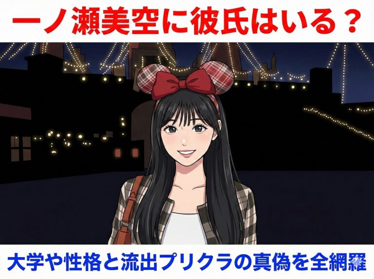 一ノ瀬美空に彼氏はいる？大学や性格と流出プリクラの真偽を全網羅