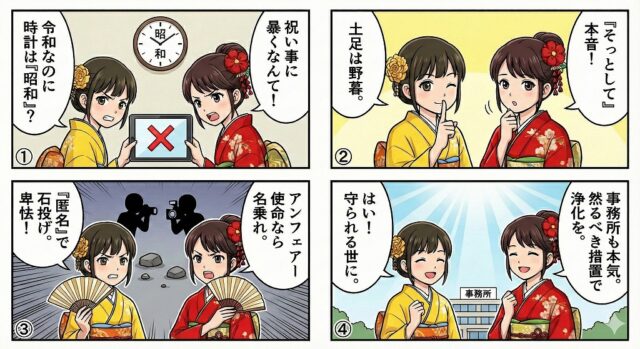 令和の時代にそぐわないメディアの過度なプライバシー侵害や、卑怯な匿名報道を批判し、事務所の毅然とした「然るべき措置」による業界浄化と、人々が守られる世の中への希望を描いた4コマ漫画。