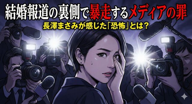 結婚報道の裏側で暴走するメディアの罪｜長澤まさみが感じた「恐怖」とは？