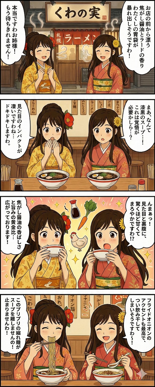 札幌平岸「くわの実」の名物黒醤油ラーメンを、着物女子2人が紹介する食レポ4コマ漫画