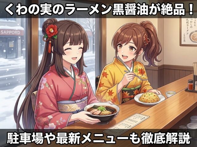 さっぽろらぁめん くわの実の黒醤油ラーメンとチャーハンを楽しむここみとみやびのイラスト。札幌の冬景色が見える店内の様子。