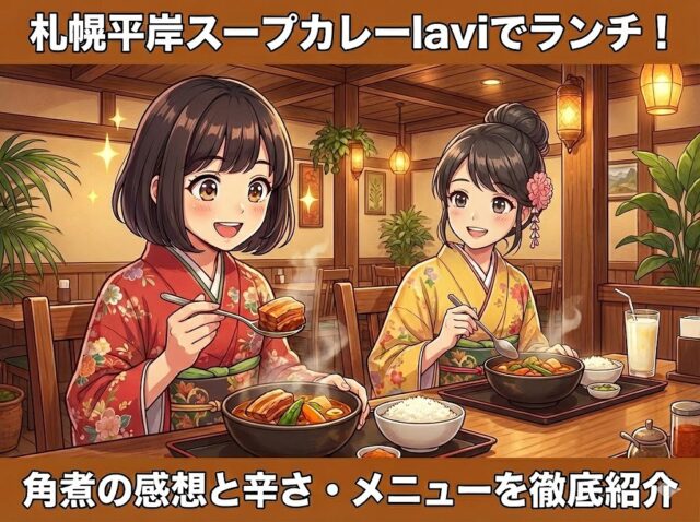 札幌平岸スープカレーlaviでランチを楽しむここみとみやびのイラスト。角煮の感想と辛さ・メニューを徹底紹介