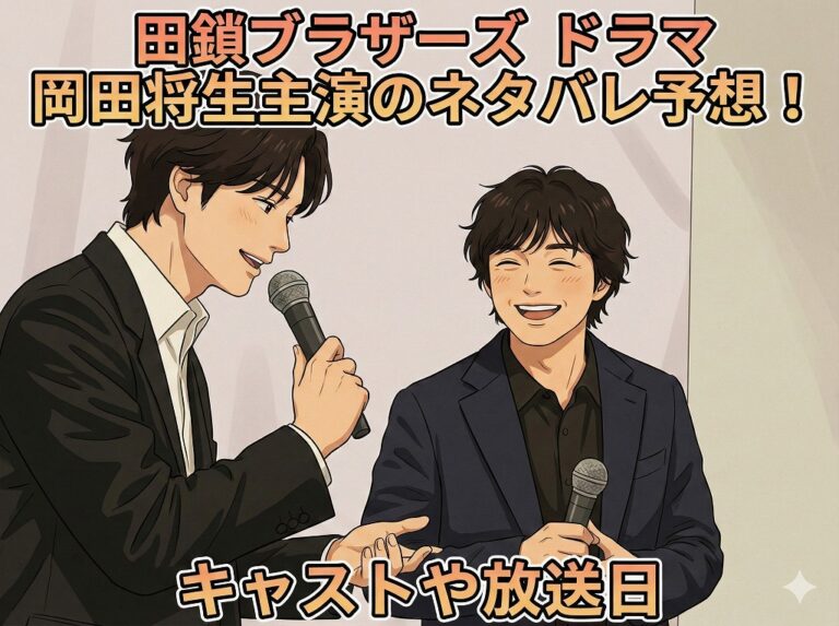 ドラマ『田鎖ブラザーズ』岡田将生主演のネタバレ予想！キャストや放送日｜会見風アニメイラスト