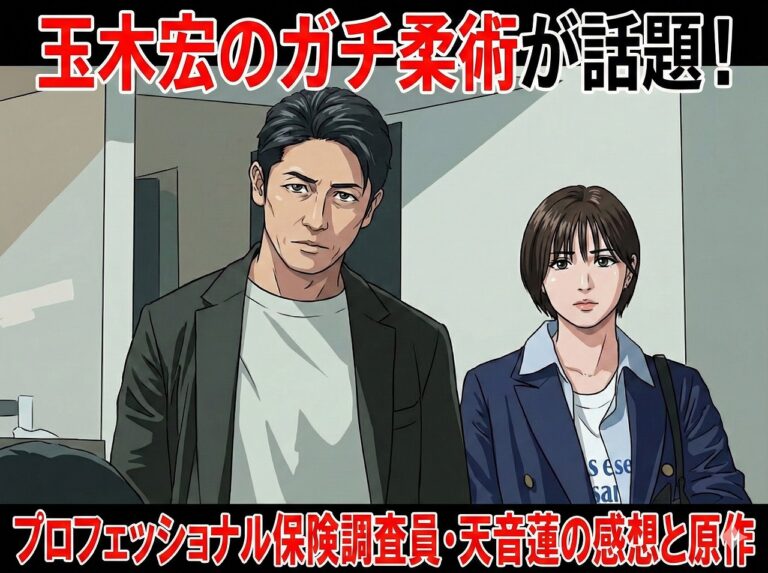 アニメ風イラストで描かれたドラマ『プロフェッショナル 保険調査員・天音蓮』の玉木宏（天音蓮役）と岡崎紗絵（栗田凛役）。画像上部に「玉木宏のガチ柔術が話題！」、下部に「プロフェッショナル保険調査員・天音蓮の感想と原作」という大きな赤文字のテキストが配置されているアイキャッチ画像。