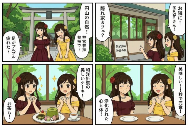 札幌・円山エリアのカフェ「MaShu 神宮の杜」での体験を描いたアニメ風4コマ漫画。北海道神宮の参拝で足が疲れた2人の女性が、緑に囲まれた隠れ家カフェを見つける。店内で美しい和洋折衷スイーツとお茶に感動し、あっという間に完食して心身ともに癒されるまでの4場面。