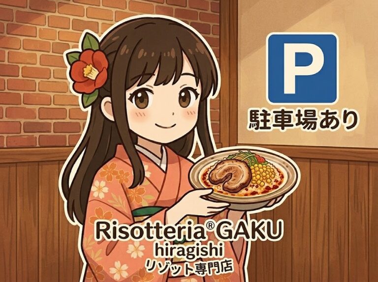 駐車場完備のリゾット専門店「Risotteria.GAKU hiragishi」を紹介するイラスト